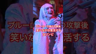 【USJ】ブルーローズ隊に攻撃された後復活するゴキブリティーカップゾンビ HDR 2024年 usjハロウィン ユニバハロウィン ホラーナイト2024 [upl. by Ylus]