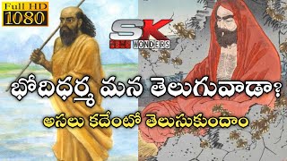 Bodhidharma History in Telugu Bodhidharma Documentary and Mystery Stories  Bodhi Dharma Movie [upl. by Inoj]