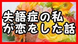 【長編】失語症の私が恋をした話 感動する話 [upl. by Lyndell]