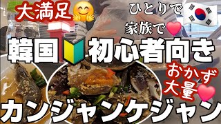 【コスパ最高】韓国旅行で リーズナブルにカンジャンケジャン！無料おかずは 食べ放題 【韓国ソウル】【東大門】カンジャンケジャン [upl. by Inimak]