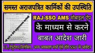 समस्त अराजपत्रित कार्मिकों की उपस्थिति RAJ SSO AMS मोबाइल ऐप के माध्यम से करने हेतु आदेश जारी [upl. by Gamin]