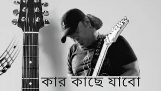 Kaar Kache Jabo  Ayub Bachchu  Cover By Kanamachi Mashiur Rahman  Araf Rahman  Bangla Song 2024 [upl. by Ainekahs]