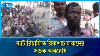 রাজধানীর বিভিন্ন সড়ক অবরোধ করেছে ব্যাটারিচালিত রিকশাচালকরা  Rtv News [upl. by Jourdain]