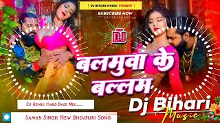 Balamuwa Ke Ballam Samar Singh  balamuwa ke balam dj remix hard bass song dj bihari music [upl. by Arturo]