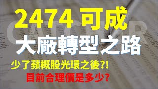 2474 可成，揮別蘋果、轉型之路啟動，目前合理股價是多少？  Haoway 股價值多少系列 [upl. by Laise]