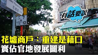 花墟商戶不滿市建局重建範圍零散 質疑藉口重建「食公家地」發展圖利 [upl. by Fahland253]