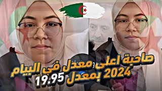 التلميذة صاحبة اعلى معدل في البيام شهادة التعليم المتوسط 2024 وطنيا بمعدل 1995 😍😍✨🇩🇿 [upl. by Mcallister]