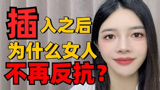 被插入後的沉默：女人為什麼不再反抗？The Silence After Penetration Why Women Stop Resisting [upl. by Avonasac]