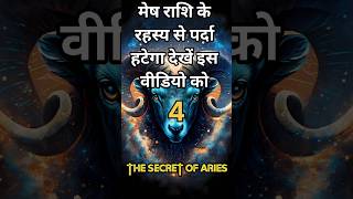 Aries  मेष राशि का रहस्य  The secret of Aries  मेष राशि व्यक्तित्व I Aries personality  shorts [upl. by Drahnreb87]