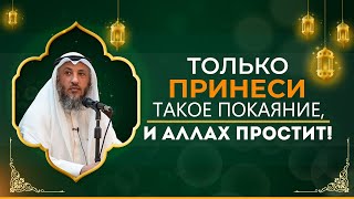 ТОЛЬКО ПРИНЕСИ ТАКОЕ ПОКАЯНИЕ И АЛЛАХ ТОТЧАС ПРОСТИТ  озвучка  Усман аль Хамис [upl. by Stoughton]