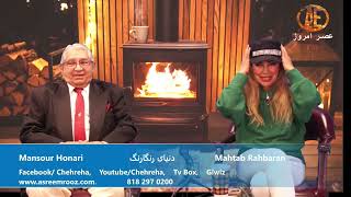 Asre Emrooz Tv Mansour Honari  Mahtab Rahbaran Sahara [upl. by Yrret929]