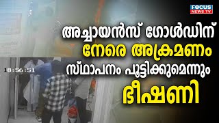 അച്ചായൻസ് ഗോൾഡിന് നേരെ അക്രമണം സ്ഥാപനം പൂട്ടിക്കുമെന്നും ഭീഷണി Achayans Gold [upl. by Galan381]