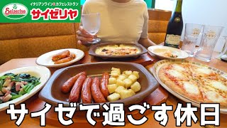 【サイゼリヤ】ファミレスで夕方から酒を楽しむ30代男の休日！ [upl. by Lambrecht]