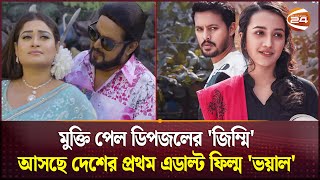 মুক্তি পেল ডিপজলের quotজিম্মিquot আসছে দেশের প্রথম এডাল্ট ফিল্ম quotভয়ালquot  Entertainment News  Channel 24 [upl. by Gilburt]