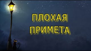 quotПлохая приметаquot Александр Райн [upl. by Eceinehs]