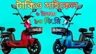 তাকিও লিও বেশি মাইলেজের ই সাইকেল।টাকিও শক্তিশালী সাইকেল। দুই চাকার ব্যাটারি চালিত সাইকেল👉01920739935 [upl. by Efeek478]