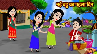 नई बहु का पहला दिन  Hindi Kahani  Moral Stories Bedtime Stories  Kahani [upl. by Retsevlys593]