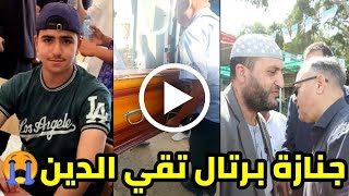 جنازة برتال تقى الدين صاحب ثاني أكبر معدل في البكالوريا بولاية باتنة بعد تعرضه لأزمة قلبية مفاجئة💔😭 [upl. by Georgy]