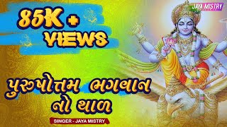 ADHIK MAAS  PURUSHOTTAM BHAGWAN NO THAL  પુરુષોત્તમ ભગવાન નો થાળ  LYRICAL  JAYA MISTRY [upl. by Aldus340]