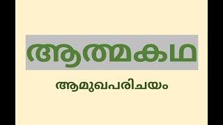 ആത്മകഥ  ആമുഖപരിചയം  Autobiography  Introduction [upl. by Okkin]