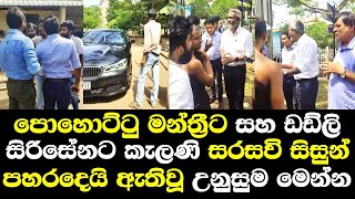 පොහොට්ටු මන්ත්‍රීට සහ ඩඩ්ලි සිරිසේනට කැලණි සරසවි සිසුන් පහරදෙයි ඇතිවූ උණුසුම මෙන්න dudley sirisena [upl. by Giah]