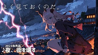 【フリーゲームBGM】夜、街を壊す  天沼孝行 [upl. by Rhona298]