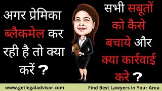 What do if my girlfriend is blackmailing m Girlfriend threatening for suicide।how to avoid fake FIR [upl. by Leilani707]