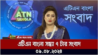 এটিএন বাংলার সন্ধ্যা ৭ টার সংবাদ  ০৯০৮২০২৪ । Bangla Khobor  Ajker News [upl. by Eolcin68]