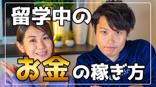 留学中でも年間200万円は稼げる！アルバイト事情をご紹介！ [upl. by Erlina]