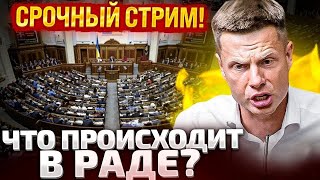 ⚡СРОЧНО ПРЯМОЙ ЭФИР ИЗ ВЕРХОВНОЙ РАДЫ  ЗЕЛЕНСКИЙ ПРЕДСТАВИЛ ПЛАН СТОЙКОСТИ СТРАНЫ  БЮДЖЕТ 2025 [upl. by Pember]