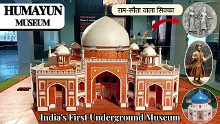 हुमायूं म्यूजियम भारत का पहला अंडरग्राउंड म्यूजियम • Indias First Underground Museum • Humayun [upl. by Kostman]