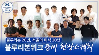 블루리본20주년 블루리본위크 준비 현장스케치 amp 셰프 인터뷰  클래식과 모던의 만남 [upl. by Welcy586]