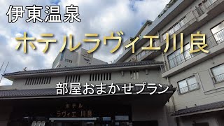 伊東温泉『ホテルラヴィエ川良』部屋おまかせ夕食バイキング90分飲み放題 [upl. by Joletta]