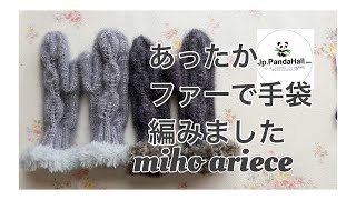 【編み物】【パンダホール】 【pandahall】【かぎ針】【毛糸】【DIY】【手作りアクセサリー】 手袋 棒針編み ＃handmade ＃accessory カギ針 crochet [upl. by Yzzo]