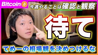 【待て！】ビットコイン・てめーの勝手な憶測でシナリオを決めるな！まずは確認と観察が今週のタスク！【最新の仮想通貨分析を公開】 [upl. by Oinotla655]