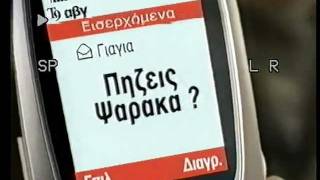 VODAFONE OLD GREEK COMMERCIAL ΠΗΖΕΙΣ ΨΑΡΑΚΑ  JOHN OLAS [upl. by Oloap]