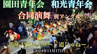 2024 園田青年会・和光青年会 合同演舞 遊座大山エイサー 別アングル [upl. by Constantina]