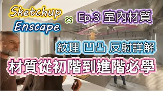 SketchupEnscape Ep3 場景材質 紋理、凹凸、反射該怎麼設定 一點都不難  PCWOW [upl. by Eniamirt]