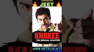 Khakee The Bengal Chapter Web Series Update Jeet netflix hindi Shorts YoutubeShorts trending [upl. by Ratcliff]