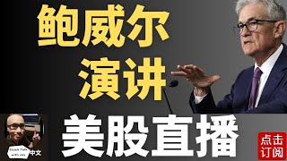 美联储主席鲍威尔演讲 明天特斯拉交付数据来袭！ Jay金融财经分析 [upl. by Laohcin]