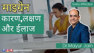 माइग्रेन का कारण लक्षण और सुजोक व होम्योपैथी द्वारा ईलाज Migraine treatment migraine headache [upl. by Mella650]