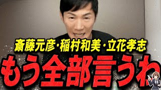 【石丸伸二 1120 超速報】この話を聞いて背筋が凍りました斎藤元彦・稲村和美・立花孝志を語る石丸伸二【石丸伸二 石丸市長 ライブ配信 生配信 ライブ 切り抜き 最新 たまきちゃんねる】 [upl. by Janith]