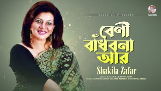 Beni Badhbona Aar  বেনী বাধঁবোনা আর  Shakila Zafar  Kazi Ruhul Amin  Bangla Audio Song [upl. by Ahsertal623]