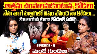 అత్తను చంపాలనుకుంటున్న కోడలు  Mande Gundelu Exclusive Program With Swapna  Episode 9 [upl. by Ahseiuqal694]