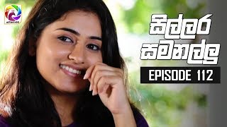 Sillara Samanallu Episode 112  quot සිල්ලර සමනල්ලු quot  සතියේ දිනවල රාත්‍රී 730 ට [upl. by Leal]