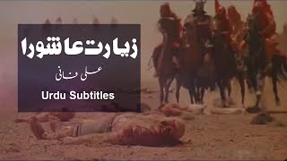 Ziyarat e Ashura by Ali Fani  with Urdu Translation  زیارتِ عاشورا علی فانی [upl. by Namzzaj]