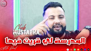 Cheb Mustapha  Madrasa Li 9rit Fiha  أنا لمودير فيها EXCLUSIVE LIVE [upl. by Eahc]