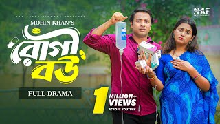 Rogi Bou  রোগী বউ  Full Natok  Shahed Shahariar  Zara Noor  Mohin Khan  Bangla New Natok 2024 [upl. by Nimar]