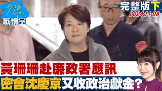 【完整版下集】黃珊珊赴廉政署應訊 密會沈慶京又收政治獻金啟人疑竇 少康戰情室 20241108 [upl. by Osbourn]