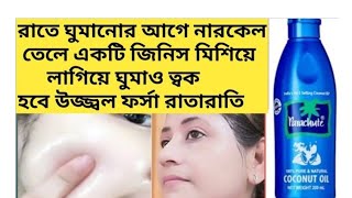 রাতে ঘুমানোর আগে দুফোঁটা নারকেল তেল কালো ত্বক ফর্সা উজ্জ্বল হবে রাতারাতিCoconutoil facialBesan Fac [upl. by Burl]